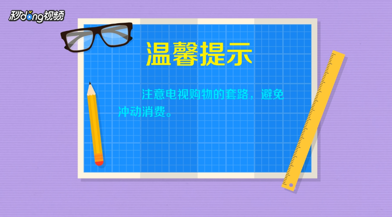 电视购物可信吗