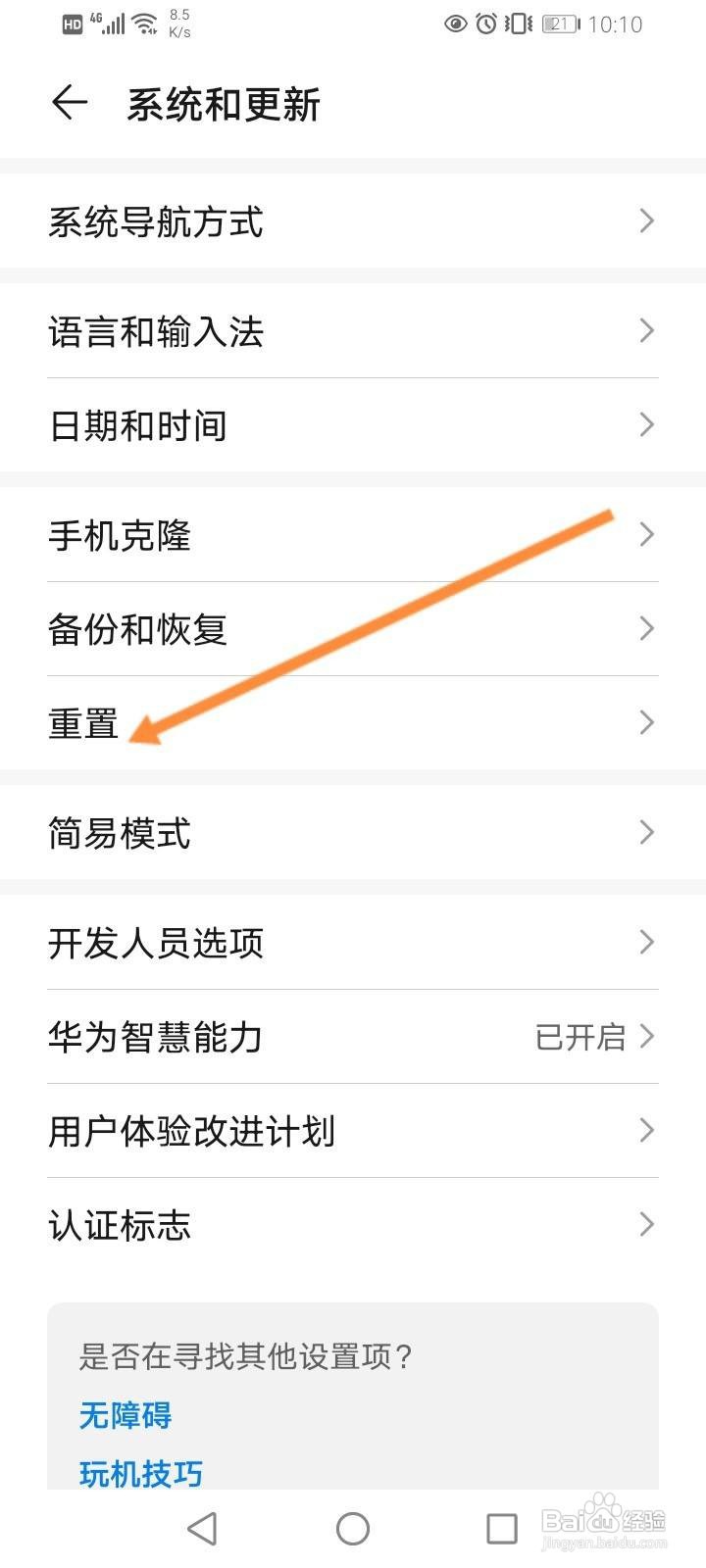 华为重新启动恢复出厂设置