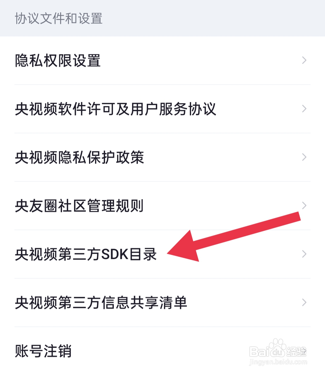 央视频软件中我们怎样查看第三方SDK目录
