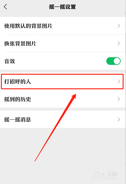 微信摇一摇如何查看打招呼的人