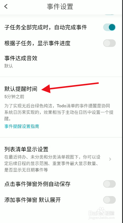 ToDoAPP如何修改默认提醒时间