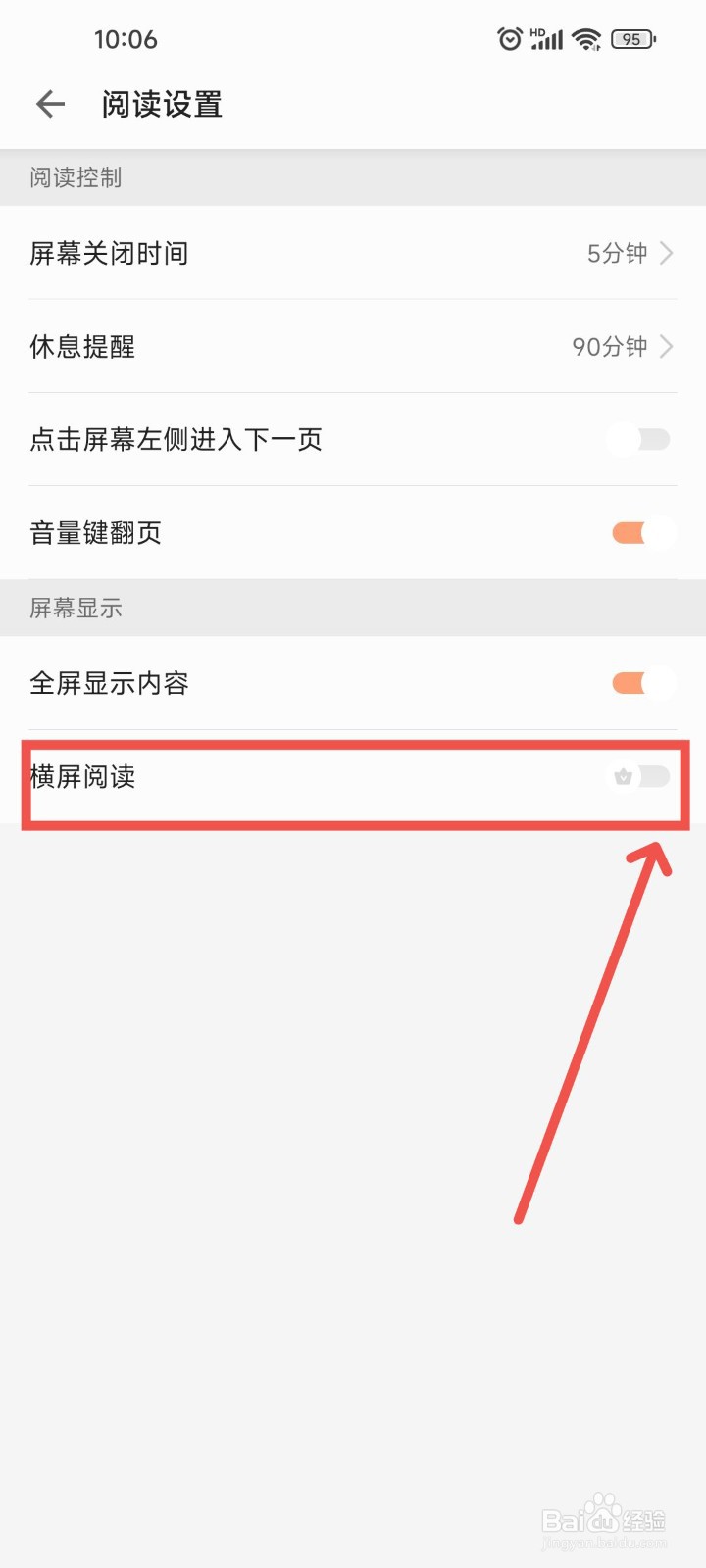 追读小说APP中横屏阅读要怎么样设置功能？