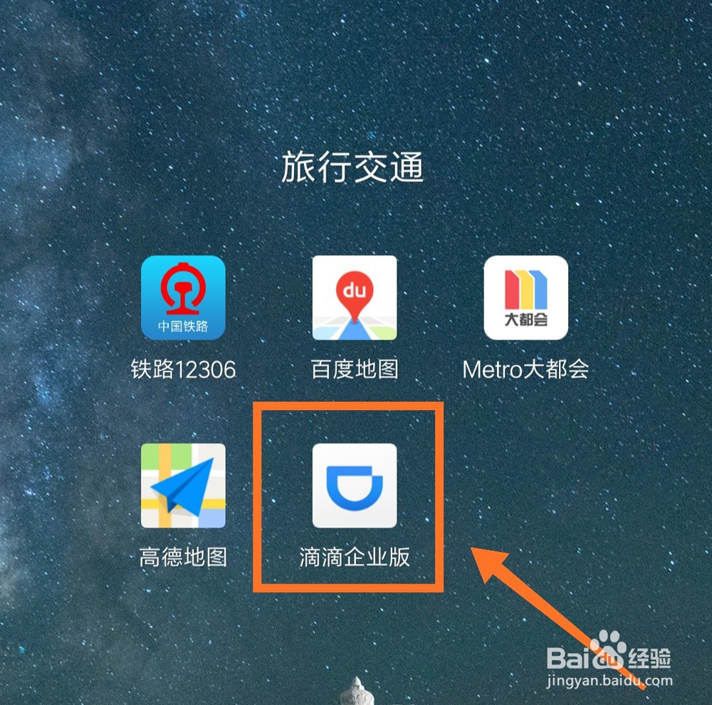 滴滴企业版如何进行实名认证