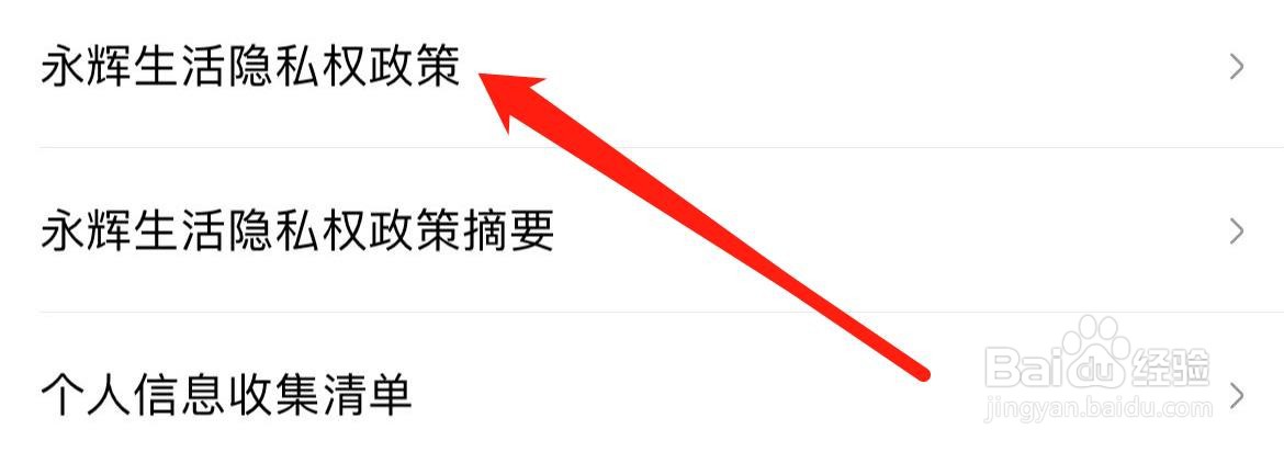 永辉生活隐私权政策在哪里查看