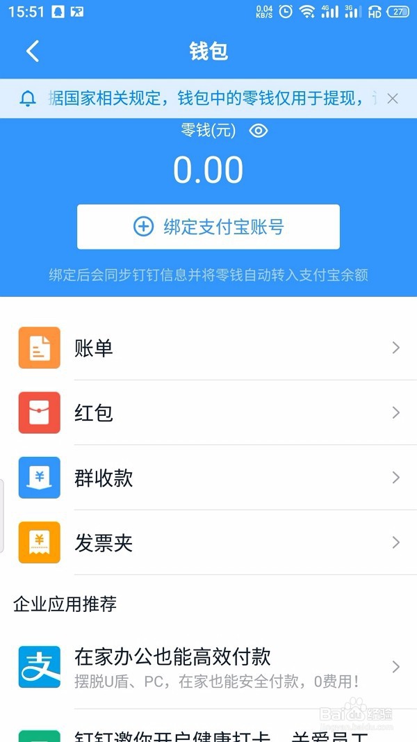 钉钉怎么解绑支付宝