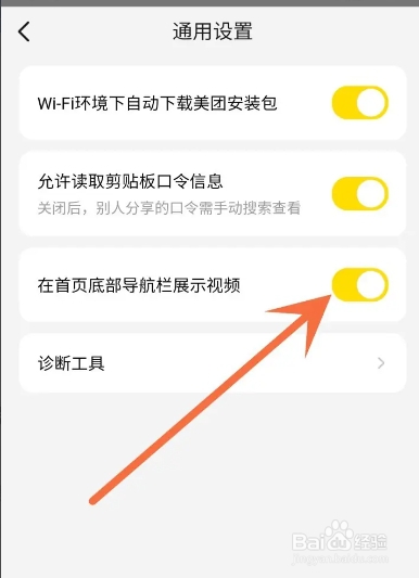 美团APP从哪关闭首页底部的视频导航栏