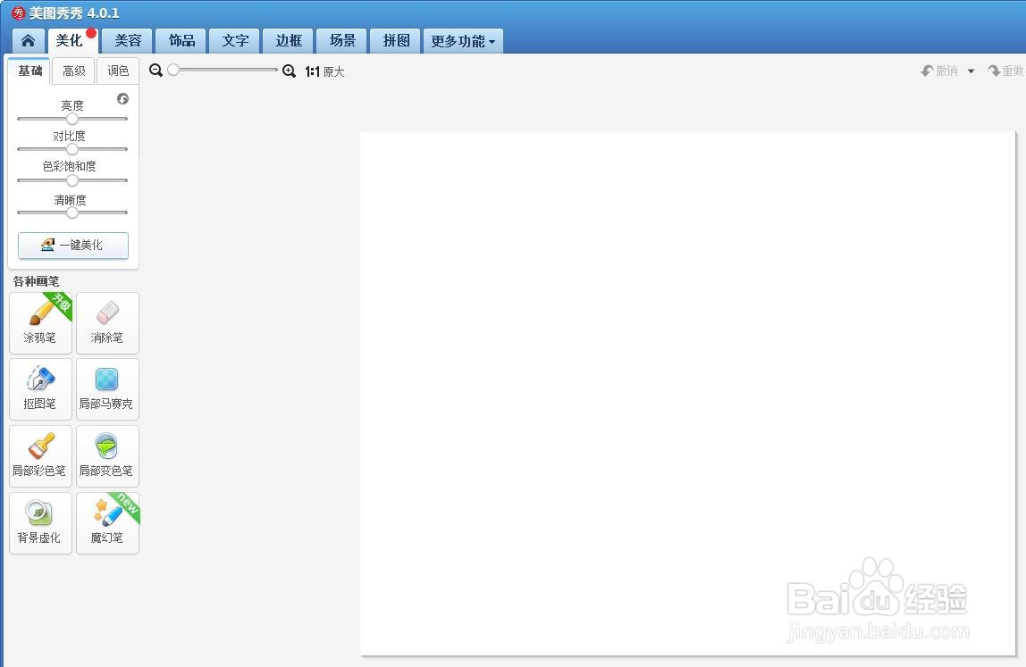 美图秀秀怎么新建白色画布