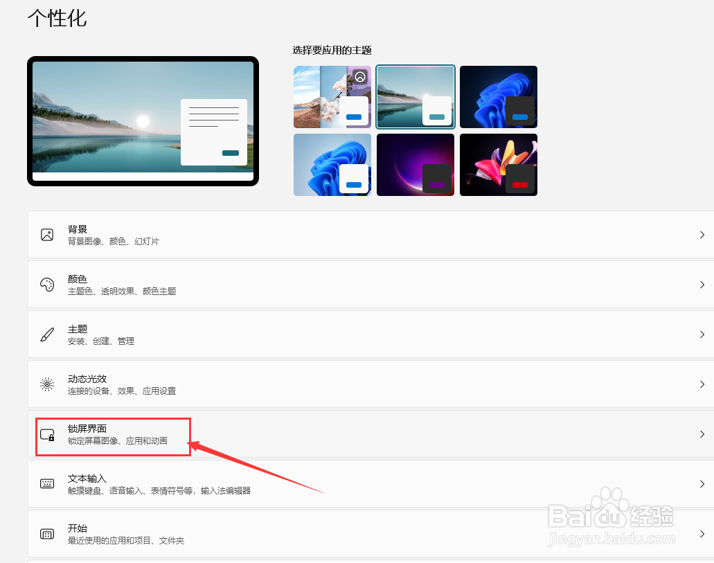 win11系统如何设置锁屏界面