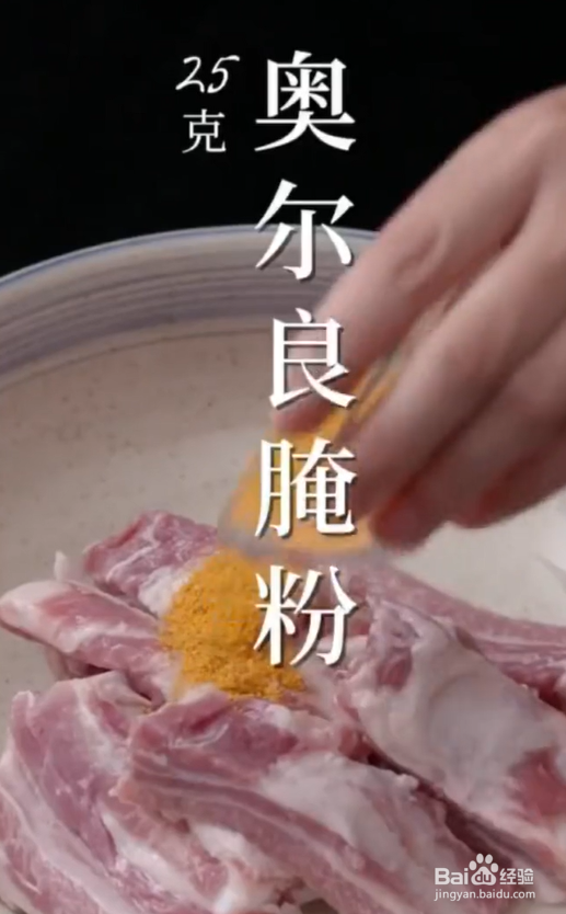 奥尔良吮指排骨的做法