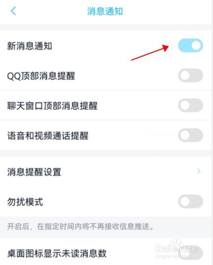 qq怎么开启新消息通知