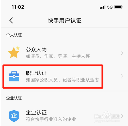 快手极速版在哪进行职业认证