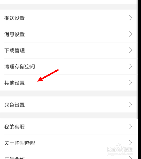 哔哩哔哩取消剪贴板跳转的操作