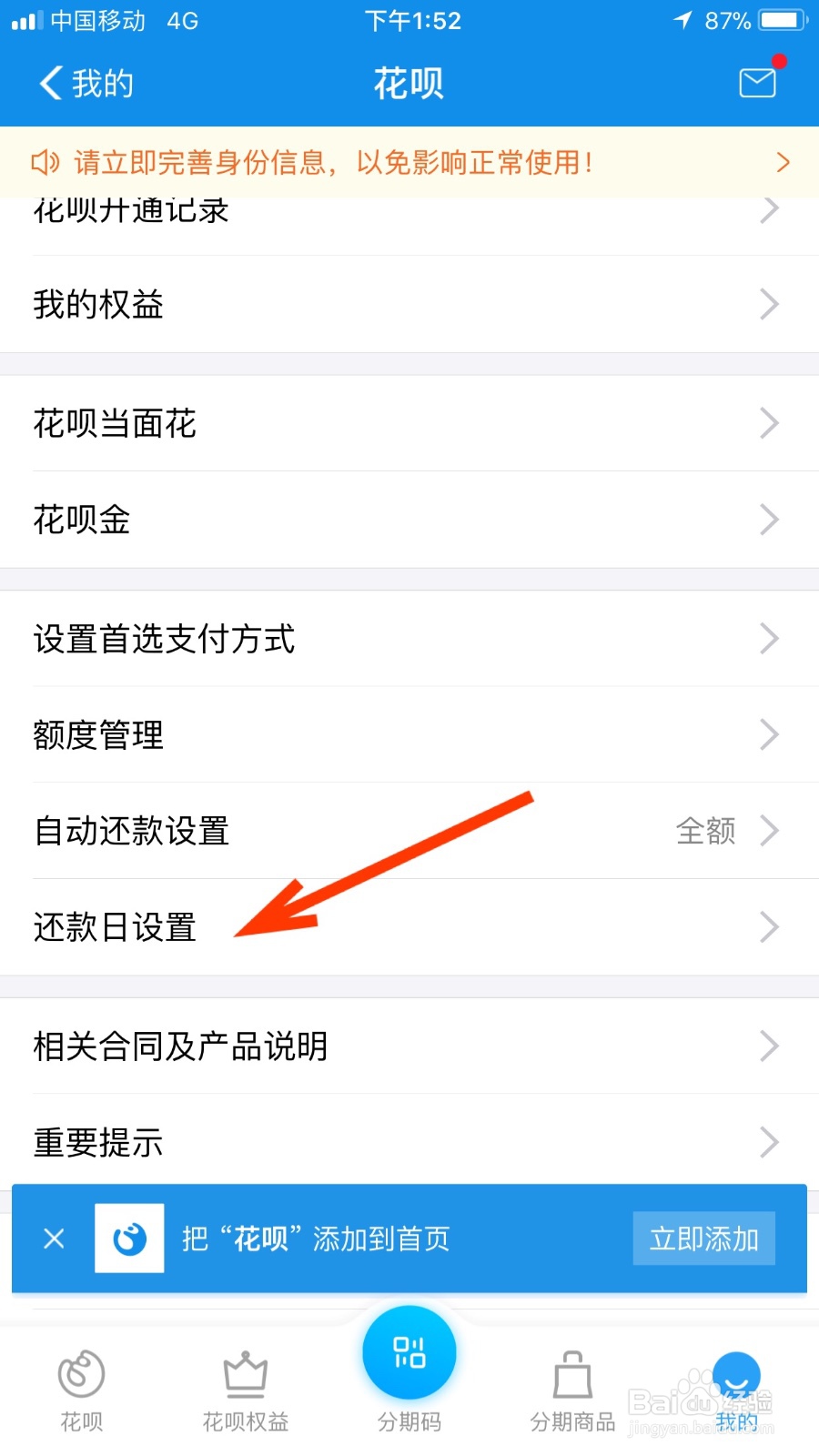 如何修改花呗还款日
