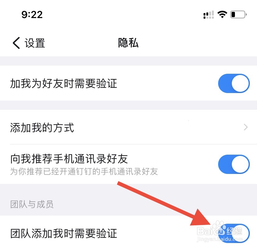 钉钉怎么开启团队添加我时需要验证呢