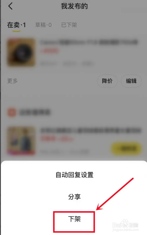 闲鱼如何下架商品