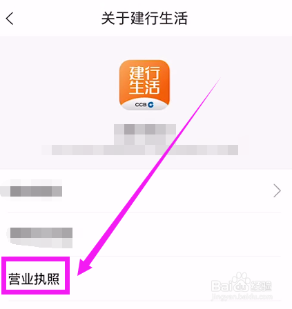 怎么查看建行生活的营业执照