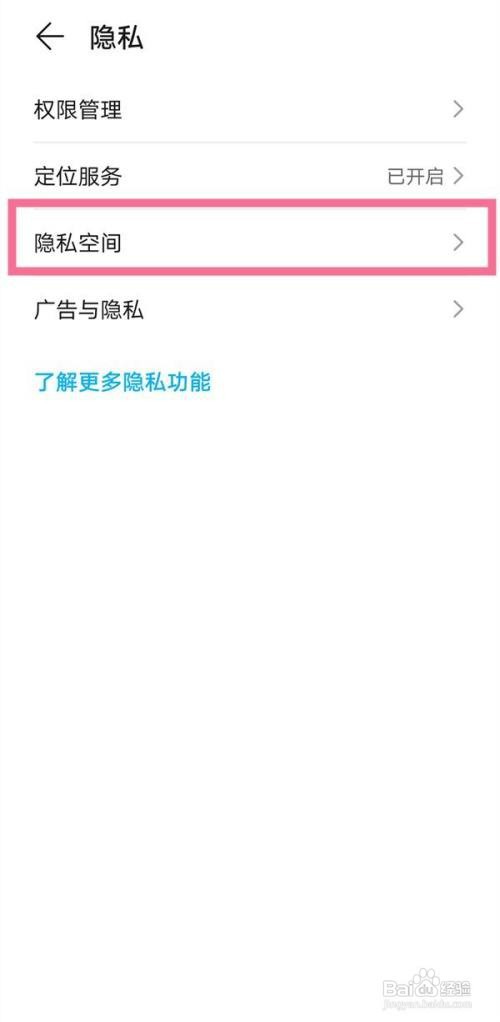 华为手机隐私空间如何开启