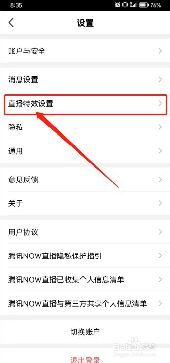 腾讯NOW直播如何关闭礼物特效