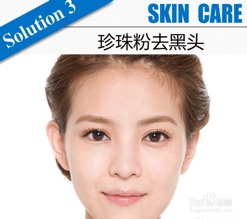 【完美素颜】4个轻松去除黑头的方法