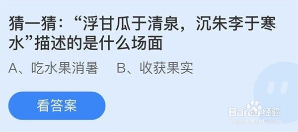 猜一猜浮甘瓜于清泉沉朱李于寒水描述的是