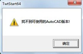 <b>64位系统天正找不到CAD的解决办法</b>