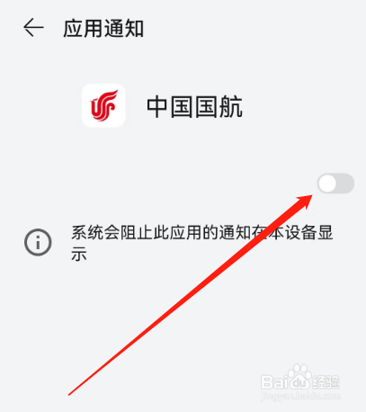 安卓版中国国航如何关闭应用通知
