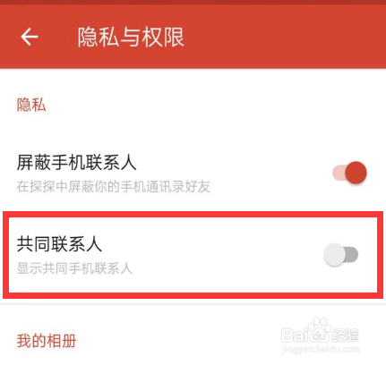 探探怎样显示共同手机联系人