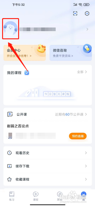 粉笔APP彻底注销账号的方法