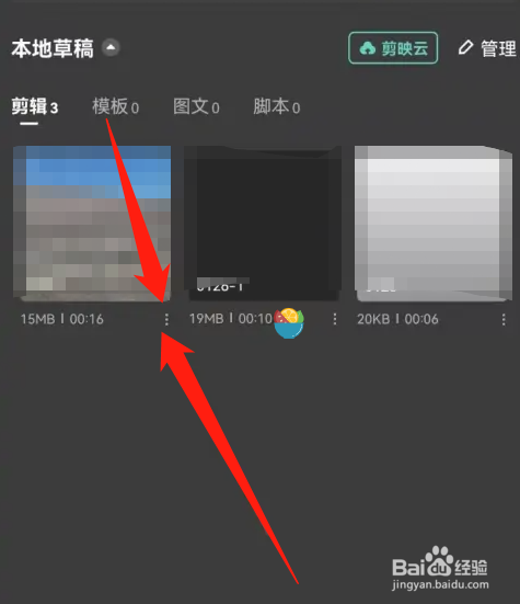 剪映怎样删除草稿