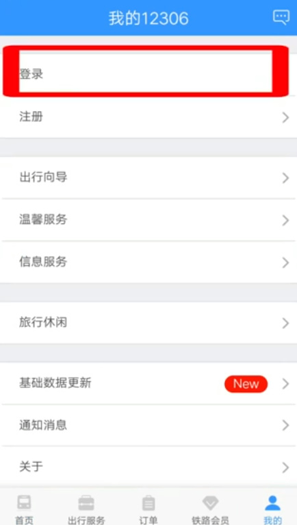 12306无法登录且提示已注册怎么办