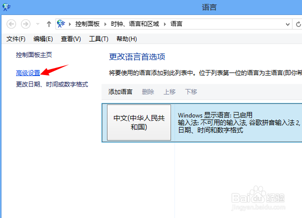 Win8怎么修改默认输入法