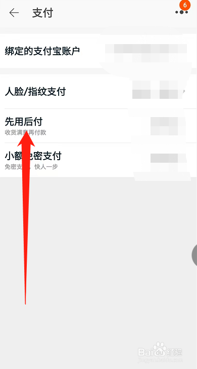 淘宝怎么开通先用后付？