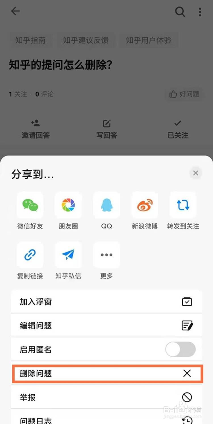 知乎提问如何删除