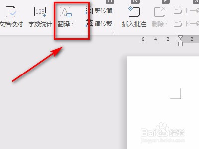 如何使用word上的翻译功能呢
