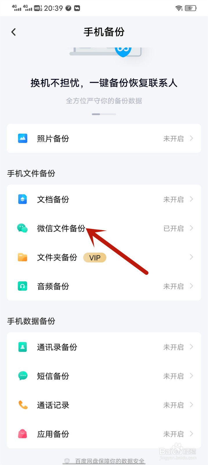百度网盘怎么关闭微信自动备份