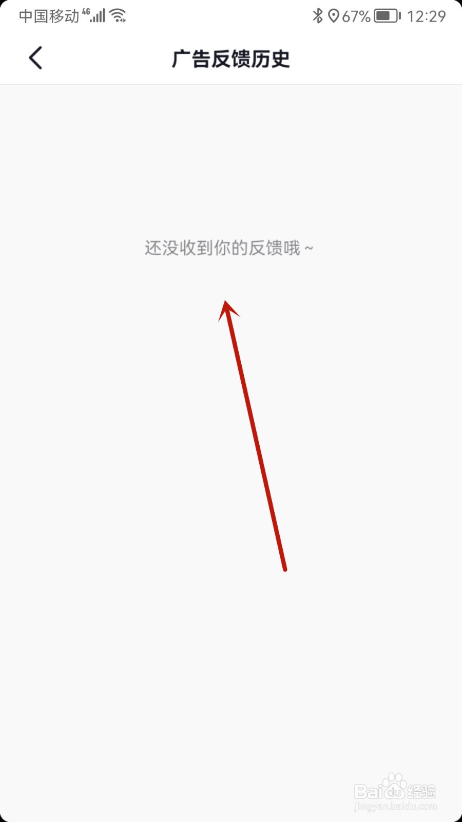 抖音怎样查看广告反馈历史