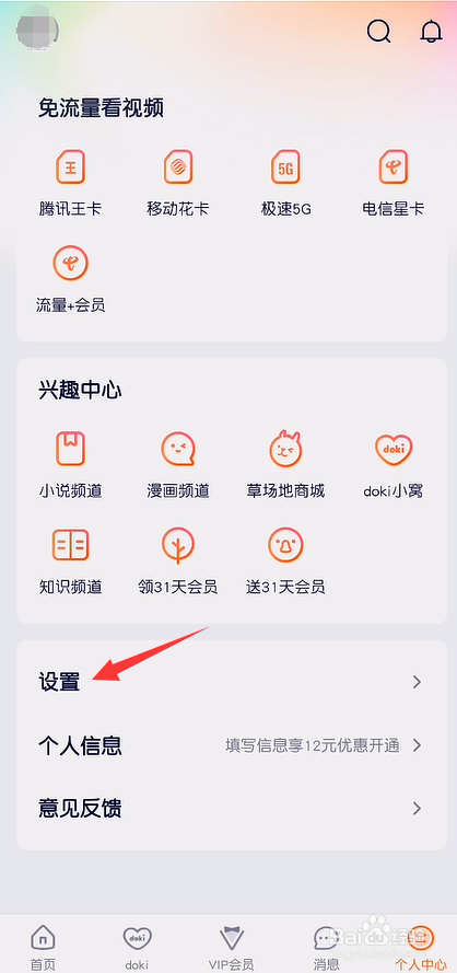 腾讯视频怎么关闭新消息通知