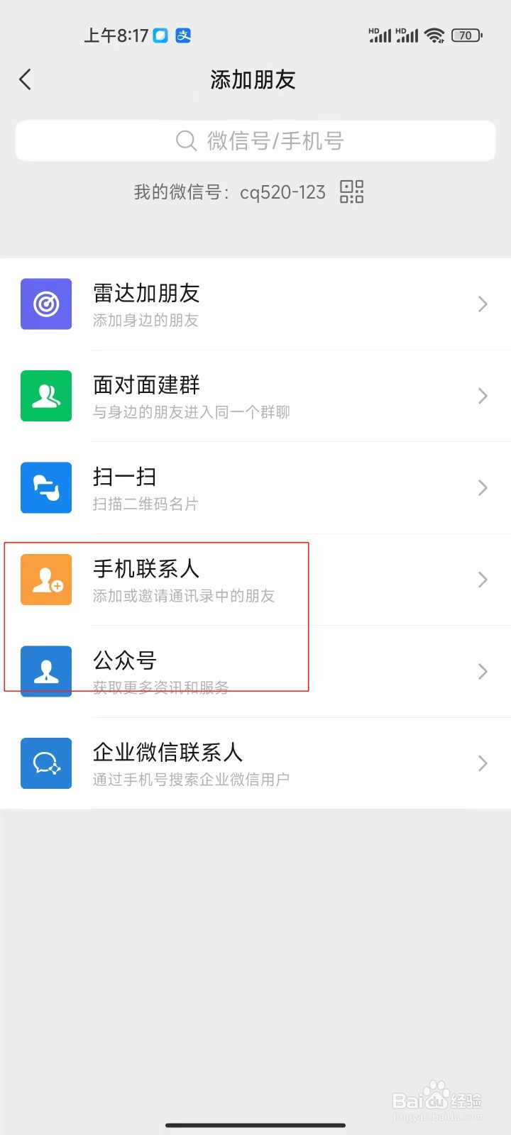 微信如何添加新朋友