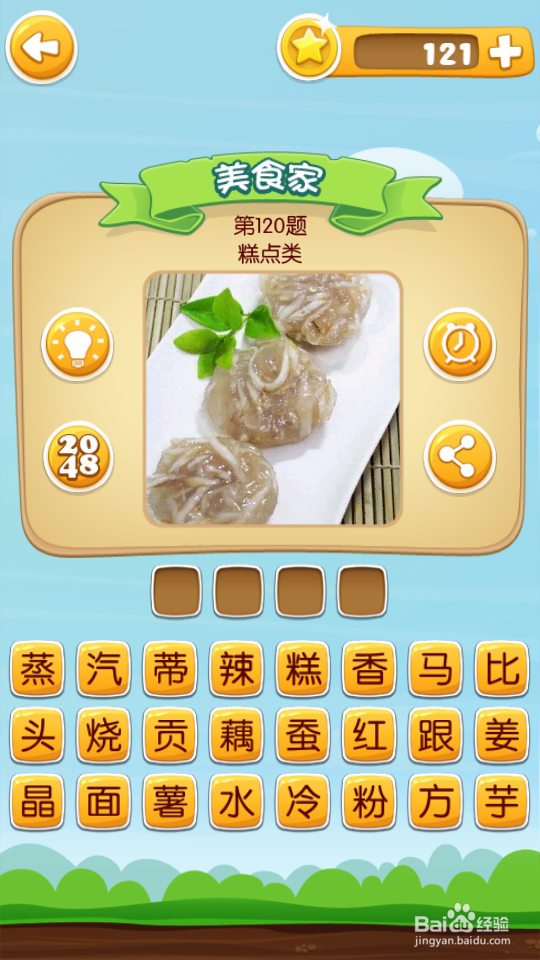 吃货学院 答案101~120