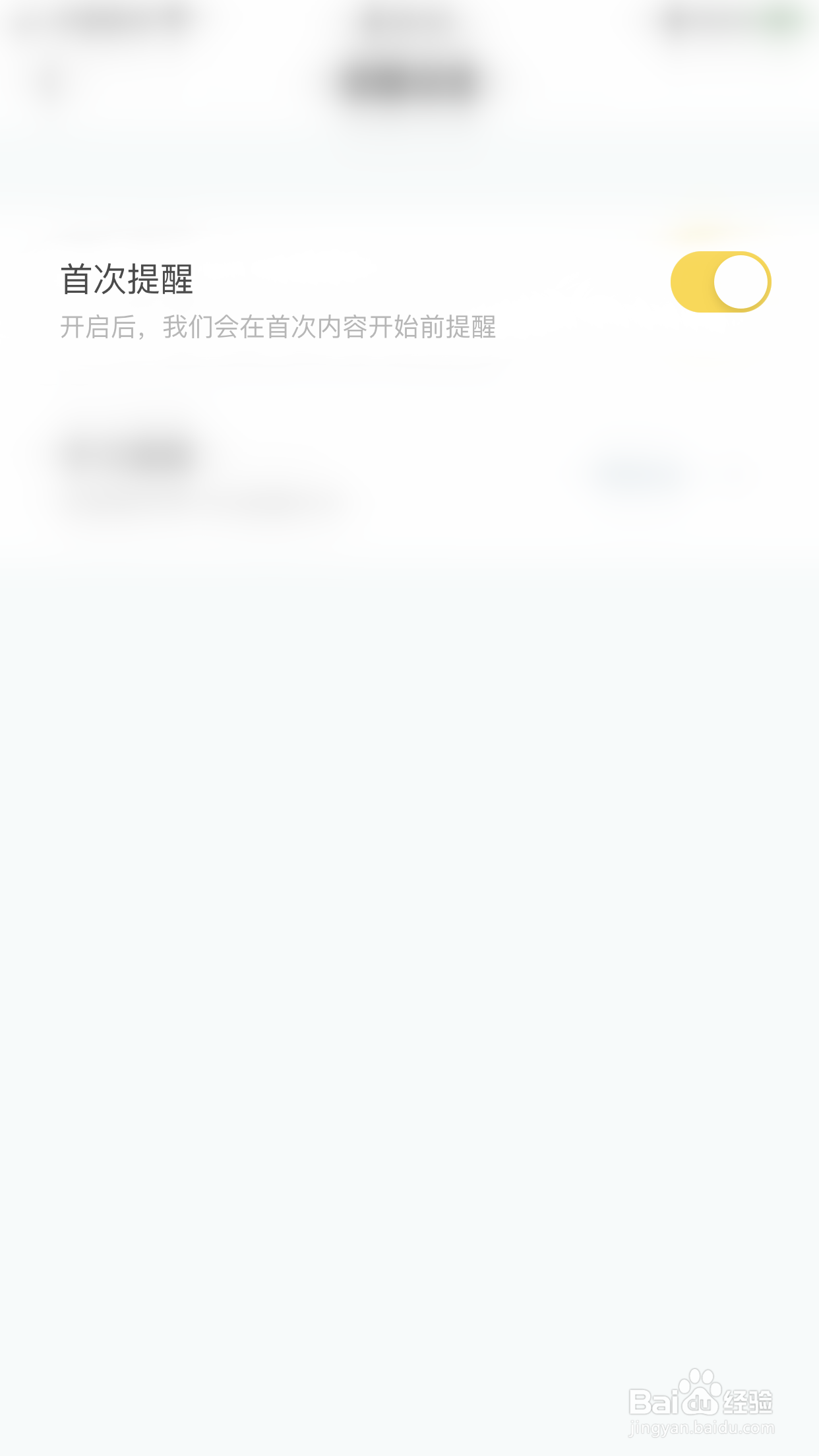 怎么关闭叫叫首次提醒