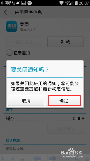 如何关闭美团等手机应用程序的新消息提醒