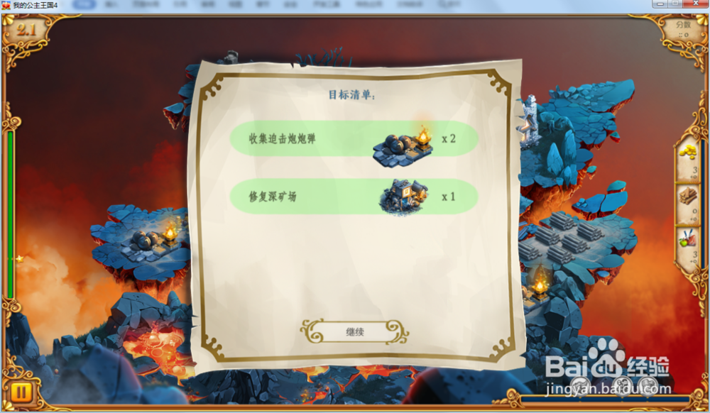 我的公主王国4—第2.1关攻略