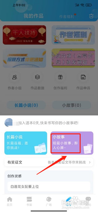 话本小说APP创作小故事的方法