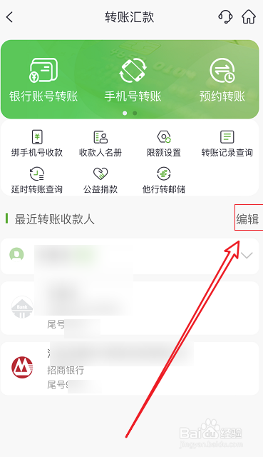 邮政手机银行如何删除转账收款人卡号