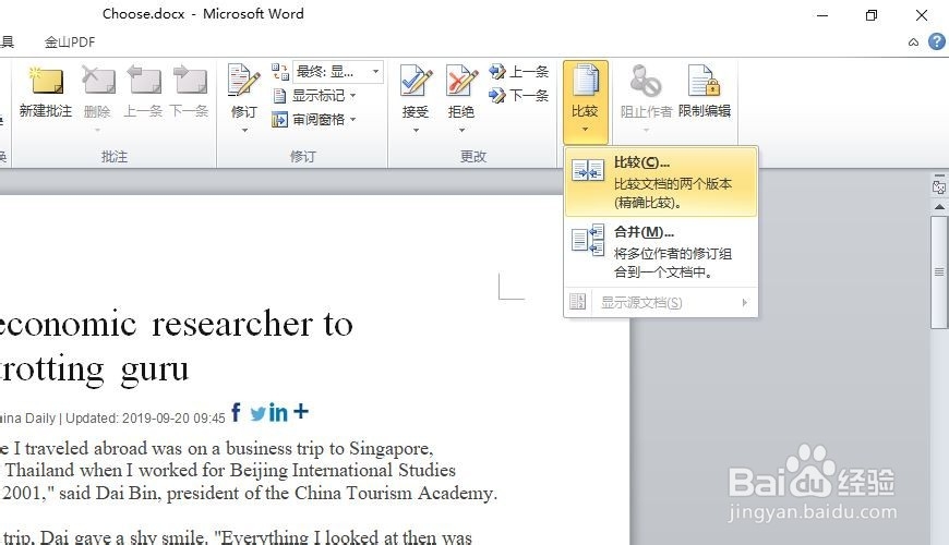 如何快速比较两份word文档中的内容有何不同