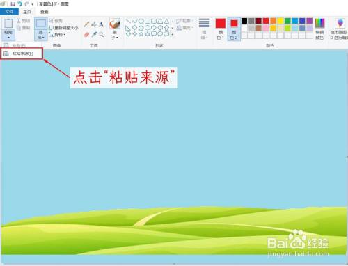 如何使用画图软件在图片上粘贴其他图片