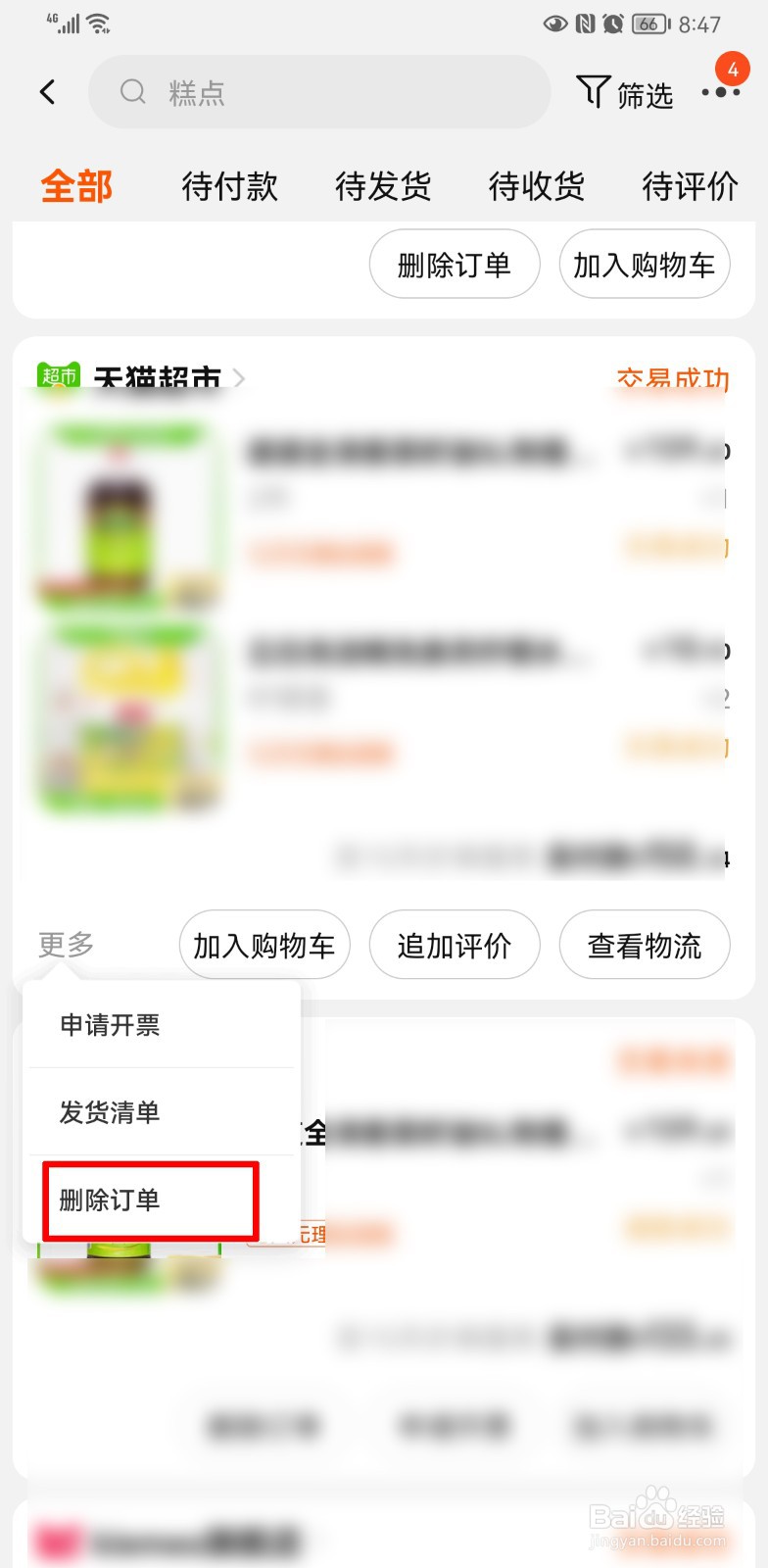怎么删除淘宝订单