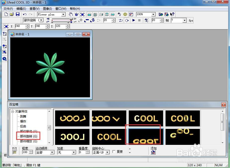 ulead cool 3d中给花瓣添加放大旋转效果