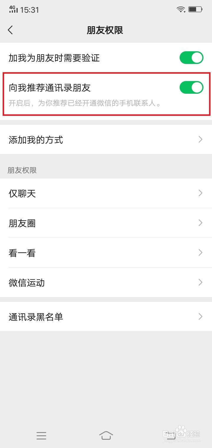 微信怎么关闭向我推荐通讯录朋友