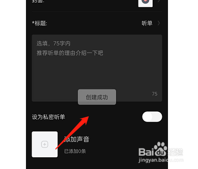 喜马拉雅FM如何创建个人听单